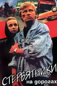 Постер до фильму"Стервятники на дорогах" #847579