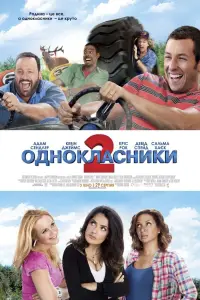 Постер до фильму"Однокласники 2" #923450