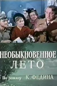 Постер до фильму"Необыкновенное лето" #848644