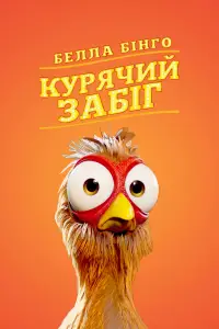 Белла Бінго. Курячий забіг