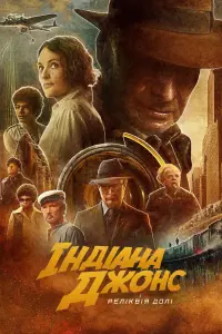 Постер до фильму"Індіана Джонс і реліквія долі" #4701