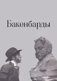 Постер до фильму"Бакенбарды" #848914