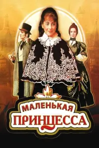 Постер до фильму"Маленькая принцесса" #849487
