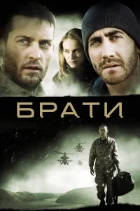 Постер до фильму"Брати" #73508