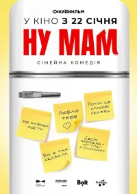 Постер до фильму"Ну мам!" #842573