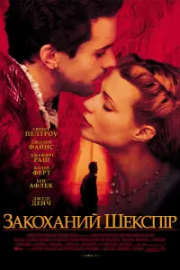 Постер до фильму"Закоханий Шекспір" #119122