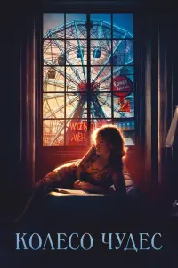 Постер до фильму"Колесо Чудес" #134194