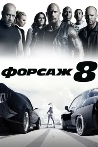 Постер до фильму"Форсаж 8" #18847