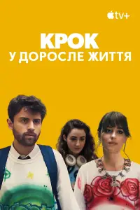 Постер до фильму"Крок у доросле життя" #949572