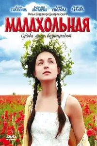 Постер до фильму"Малахольная" #840957