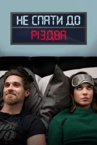 Постер до фильму"Не спати до Різдва" #1167317