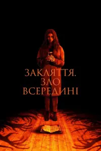 Закляття. Зло всередині