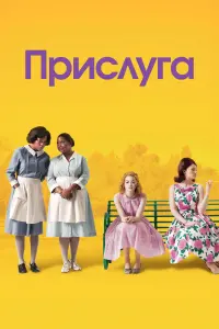 Постер до фильму"Прислуга" #776813