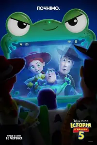 Постер до фильму"Історія іграшок 5" #1121959