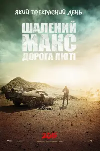 Постер до фильму"Шалений Макс: Дорога гніву" #6350