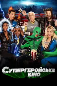 Постер до фильму"Супергеройське кіно" #807064