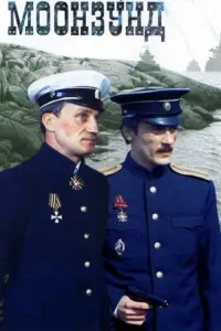 Постер до фильму"Моонзунд" #849301