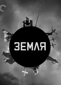 Постер до фильму"Земля" #709182