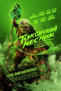 Постер до фильму"Токсичний месник" #816785