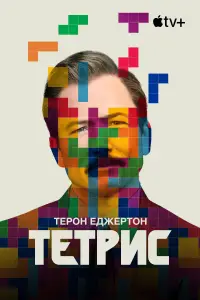 Постер до фильму"Тетріс" #939751