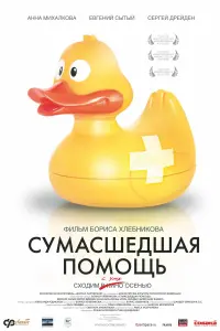 Постер до фильму"Сумасшедшая помощь" #848540
