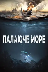 Постер до фильму"Палаюче море" #1045318