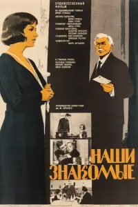 Постер до фильму"Наши знакомые" #849027