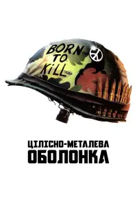 Постер до фильму"Цілісно-металева оболонка" #936029