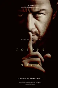 Постер до фильму"Не говори зі злом" #791644