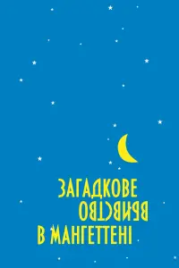 Загадкове вбивство в Мангеттені
