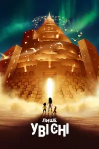 Постер до фильму"Лише уві сні" #1021184