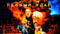 Задник до фильму"Первый Удар" #872312