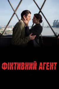 Постер до фильму"Фіктивний агент" #131881