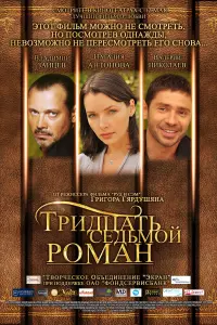 Постер до фильму"Тридцать седьмой роман" #845517