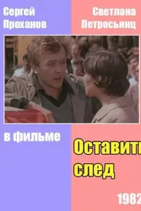 Постер до фильму"Оставить след" #849323