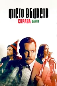 Постер до фильму"Місто вбивств: Справа Санти" #511278