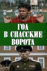 Постер до фильму"Гол в Спасские ворота" #848249