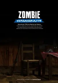 ΖΟΜΒΙΕ ΧΩΡΙΟΑΠΟΚΑΛΥΨ