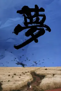 Постер до фильму"Сни Акіри Куросави" #1026766