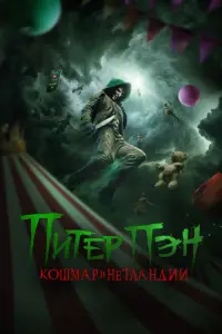 Постер до фильму"Пітер Пен: Жах Неверленду" #620038