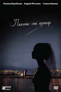 Постер до фильму"Платье от кутюр" #844997