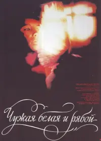 Постер до фильму"Чужая белая и рябой" #848213