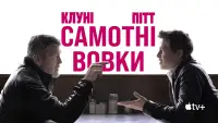 Задник до фильму"Самотні вовки" #888049