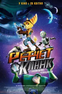 Постер до фильму"Ретчет і Кланк: галактичні рейнджери" #999394