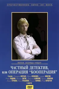 Постер до фильму"Частный детектив, или Операция «Кооперация»" #847144
