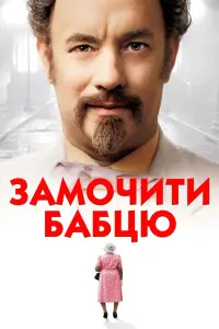 Постер до фильму"Замочити бабцю" #794672