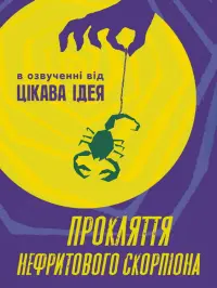Постер до фильму"Прокляття нефритового скорпіона" #707998