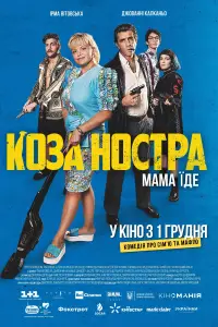 Постер до фильму"Коза Ностра. Мама їде" #872053