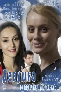 Постер до фильму"Девушка в приличную семью" #839196
