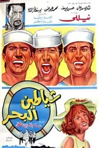 Shayatteen El-bahr